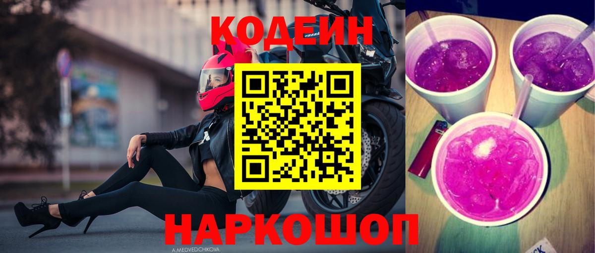 Кодеиновый сироп Lean Purple Drank Казань